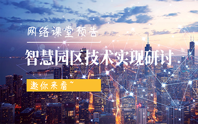 网络课堂预告 | 智慧园区技术实现研讨，邀你来看~
