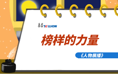 【人物展播】员工专访，从不同角度发现优秀（二）