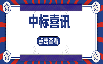智能化项目集锦（二）｜快打开, 我又又又“中标”了！