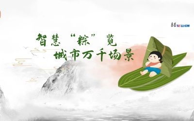 粽情端午 | 一份出行指南，请君收阅！