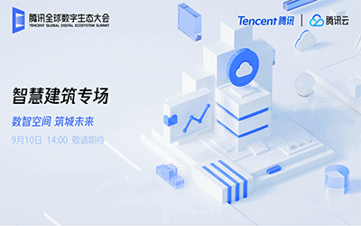 智慧建筑专场| 北京k8凯发“牵手”腾讯云秀恩爱了！