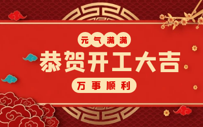 北京k8凯发：辞旧迎新，开工大吉!