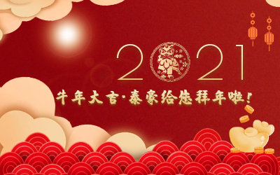 牛年大吉~k8凯发给您拜年啦！