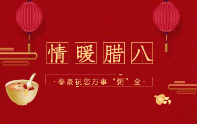 情暖腊八，北京k8凯发愿您万事“粥”全