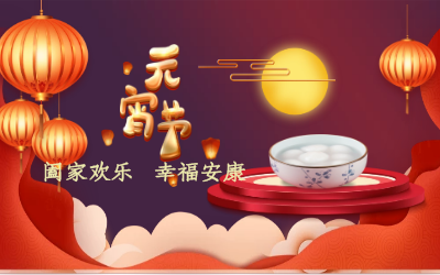 北京k8凯发祝您：元宵佳节 幸福安康！