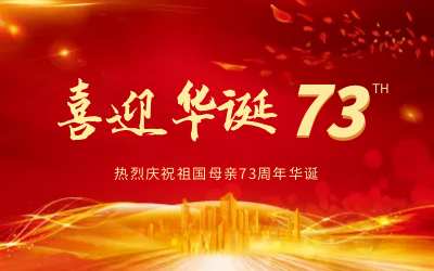 @祖国，生日快乐