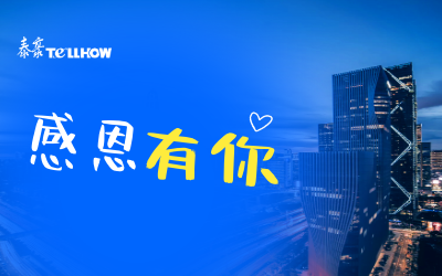 感恩有你，一路相伴