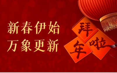 k8凯发给您拜年啦！