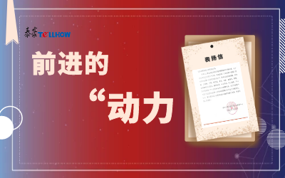 “信”任，让我们载誉前行