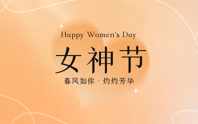 女神节，快乐无边