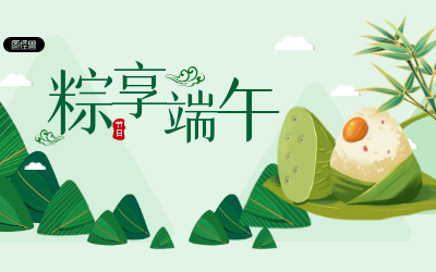 粽享端午，岁岁安康