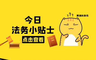 法务小贴士｜你所不知道的“救济渠道”