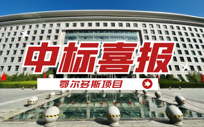 中标｜“数据+AI”工业互联网平台，助力鄂尔多斯工业数字化转型开展