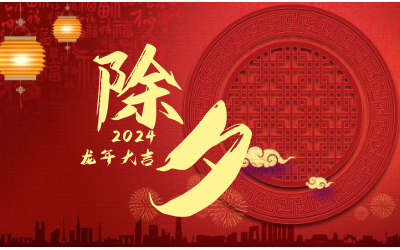 辞旧迎新除夕夜，普天同庆团圆时
