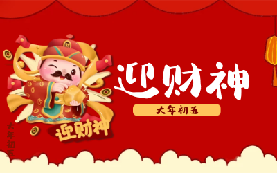 迎财神｜五路财神迎进门，红红火火又一年！
