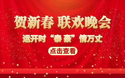 运开时“泰 豪”情万丈｜贺新春 联欢晚会