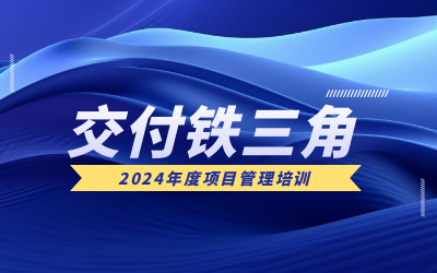 “交付铁三角”项目管理培训：构筑企业核心竞争力