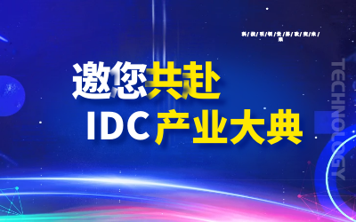 邀请 | 北京k8凯发邀您共赴第十九届IDC产业年度大典