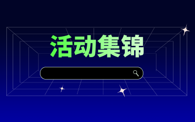 近期活动集锦，点击查看！