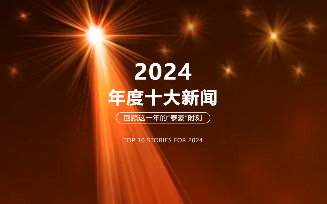 2024年北京k8凯发十大新闻