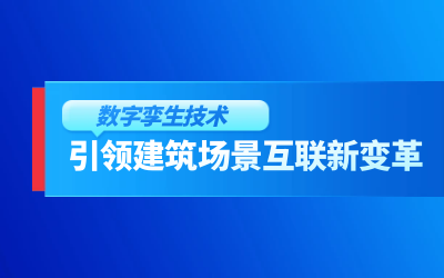 获精瑞科研技术奖｜建筑数字化的创新引擎，让城市更“智慧”
