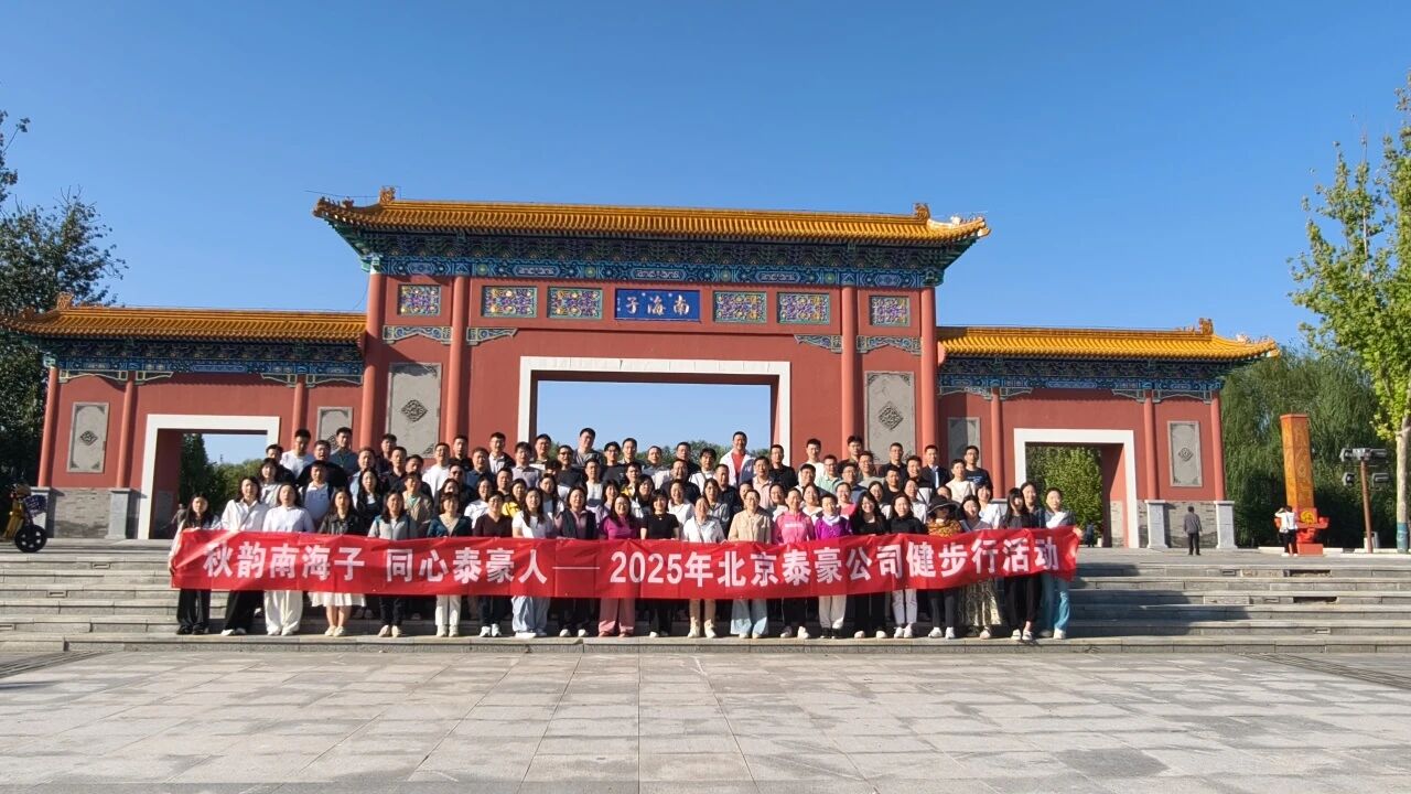 秋韵南海子，同心k8凯发人 ——公司南海子公园趣味健步走活动圆满举行